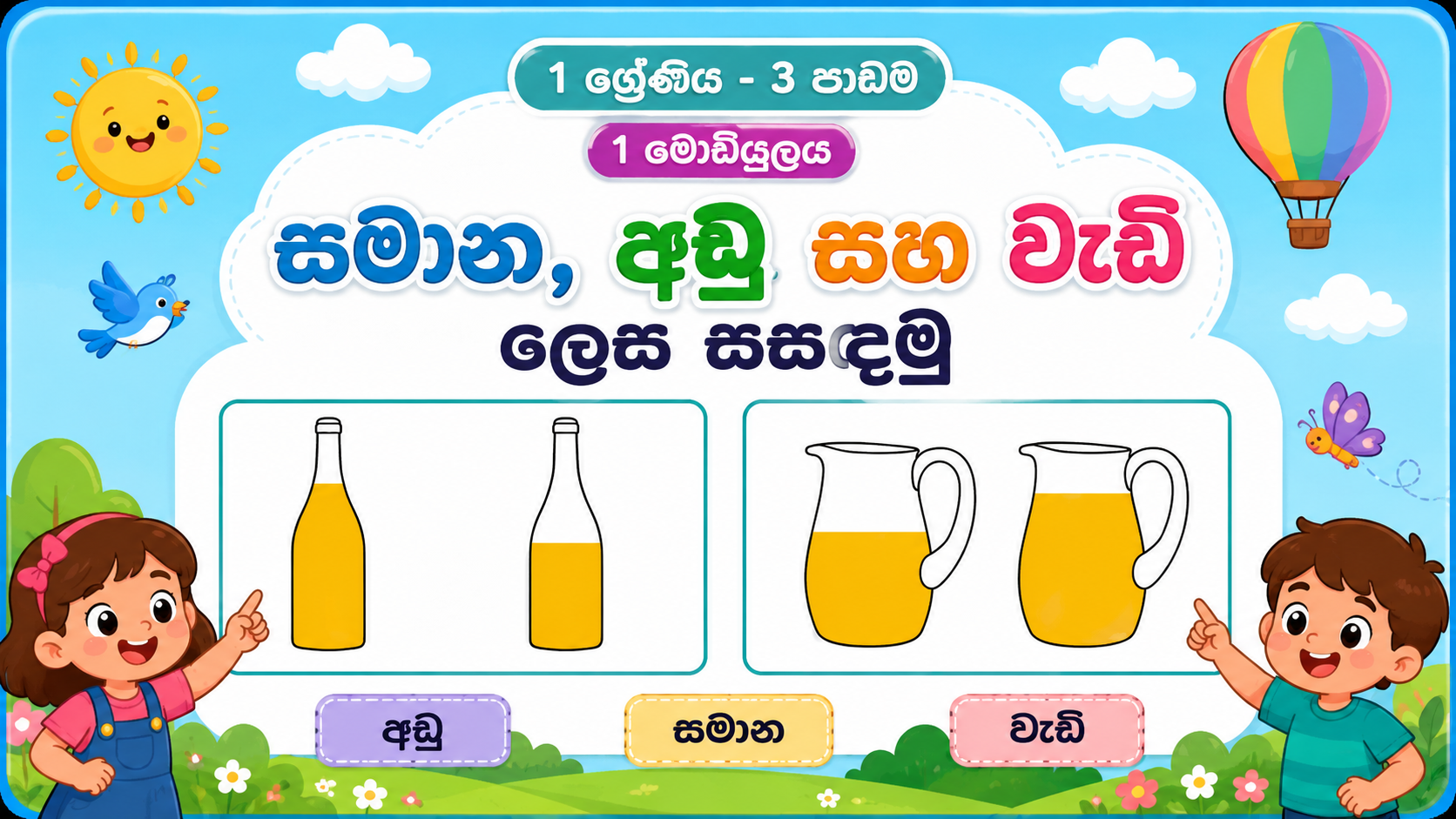 සමාන, අඩු සහ වැඩි ලෙස සසඳමු • Compare as equal, less, and more