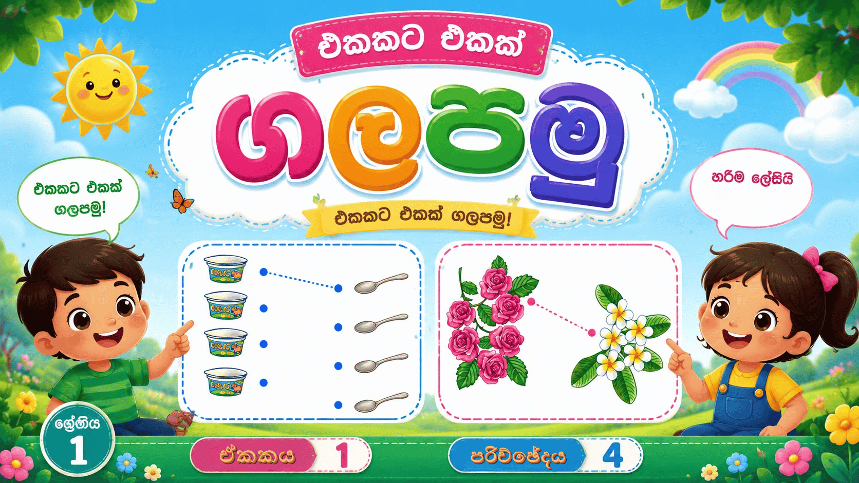 එකට එකක් ගලපමු • Match one to one