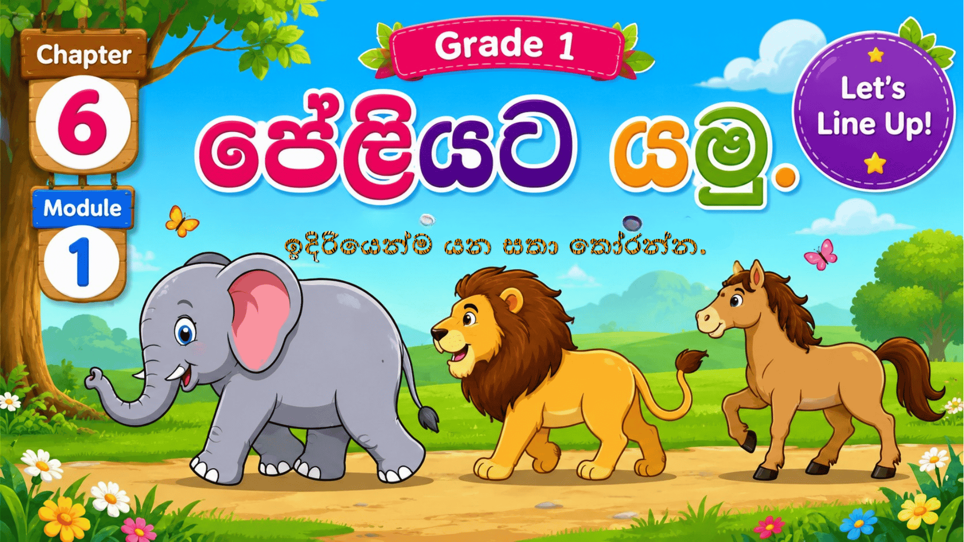 පේළියට යමු • Let’s line up